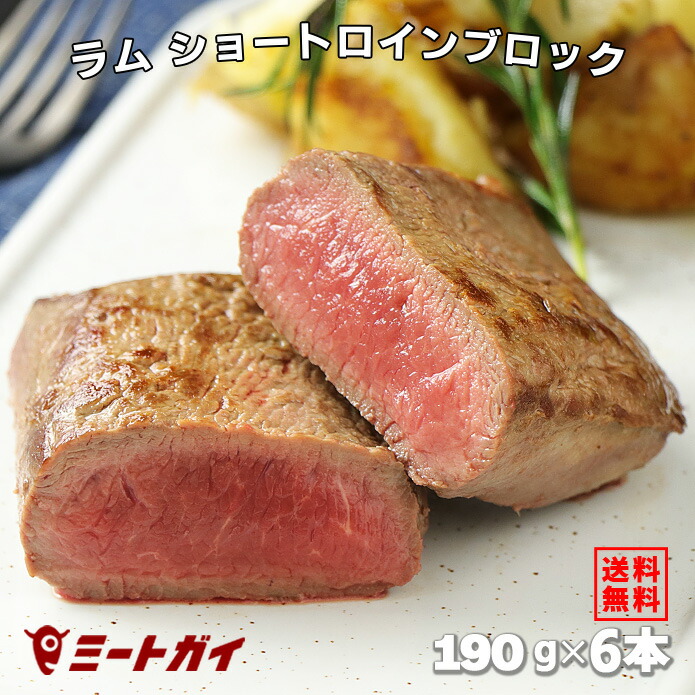 【送料無料】 ラム肉 ショートロイン(ロース芯) ブロック 190g×6本(2本入×3pc)+スパイスのおまけ付き (仔羊ロースかたまり/ラムロース芯) ニュージーランド産　ステーキ肉 -L002ast