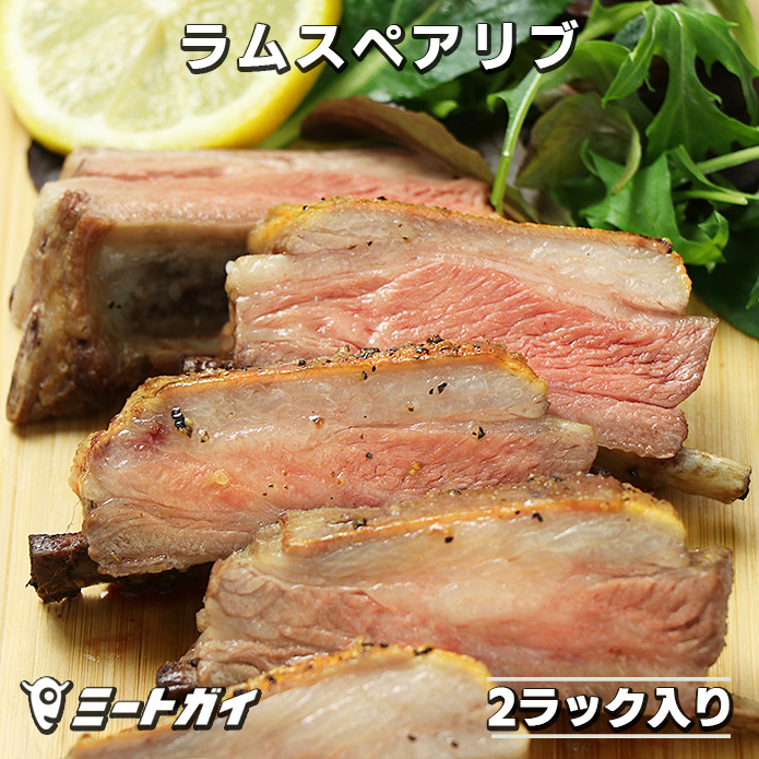 ラム肉 スペアリブ 600g 2ラック入 羊肉 仔羊 抗生物質・ホルモン剤フリーの安心安全ラム肉 ニュージーランド産 キャンプやバーベキューに！ -L101画像