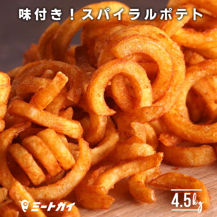 楽天市場 Newフライドポテト スパイラルカット 業務用1箱4 5kg パック購入より15 お得 文化祭 学園祭にも 冷凍ポテト ポテトフライ Pi023a ミートガイ