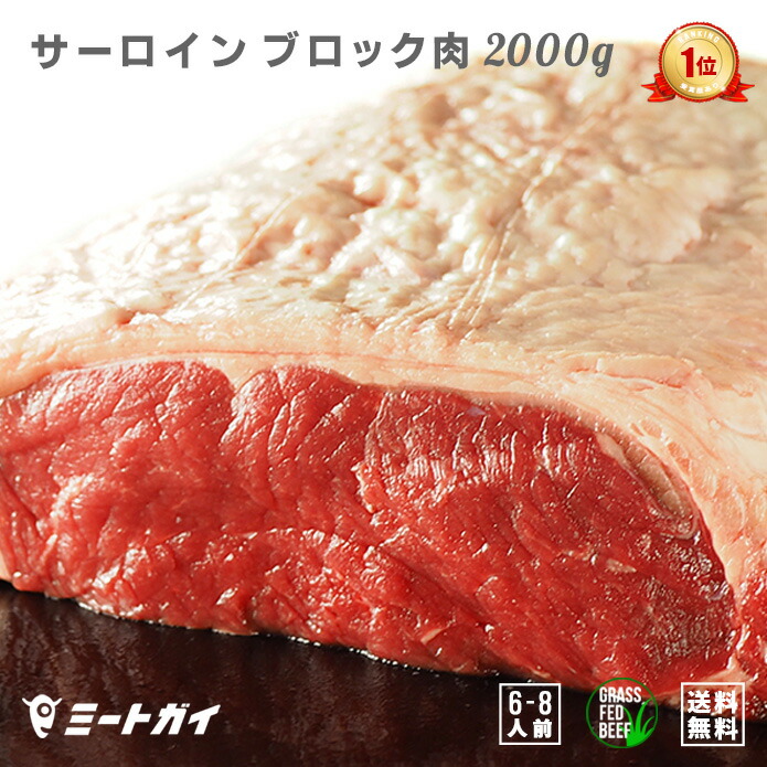 ステーキ肉 オーストラリア産 サーロインブロック 約2kg 塊肉/ステーキやローストビーフに！牛肉・赤身☆オージービーフ・冷蔵肉 バーベキュー BBQ -B100