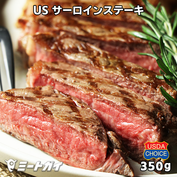 USDAチョイス サーロインステーキ 350g ステーキ肉 アメリカンビーフ/USビーフ 分厚いカット BBQ/バーベキューにおすすめ -USB120