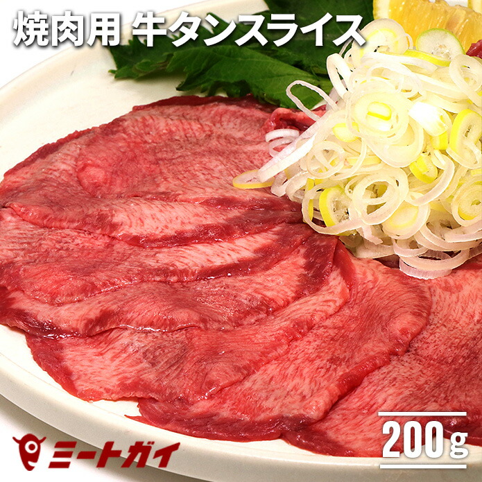 市場 アメリカ産 BBQ 牛タンスライス 塩タン 200g 焼肉にどうぞ