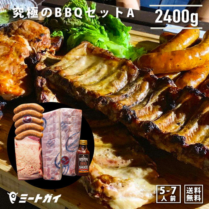 バーベキューセットＡ 合計2.4kg！（約5~6人前） BBQ 食材 選べるソース 究極のバーベキュー肉 洋風焼肉セット・BBQセット 本格BBQ 焼肉 送料無料 自宅でも楽しめる！≪雑誌掲載商品・テレビ紹介お取り寄せグルメ≫お得さ福袋級！-SET100