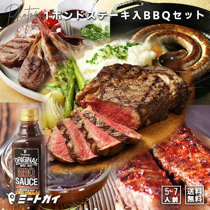 楽天市場 送料無料 qセットc インスタ映え 欲張りbbqセット 1ポンドステーキが入り 総重量2 6kg 5 7人前 Set097 ミートガイ