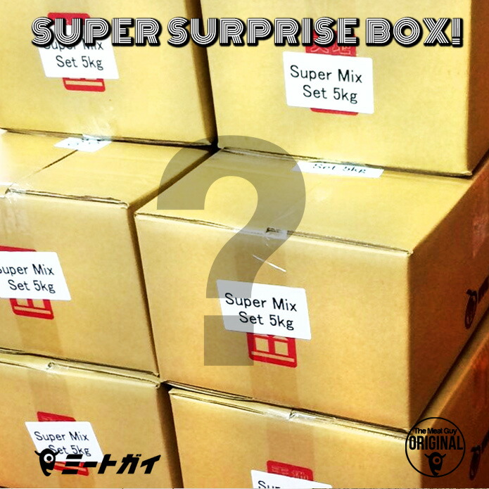 【日付指定不可】スーパーメガ！サプライズセット 5kg サプライズなお肉や、訳ありも入って5kg分！サプライズ　肉ガチャ-SET204