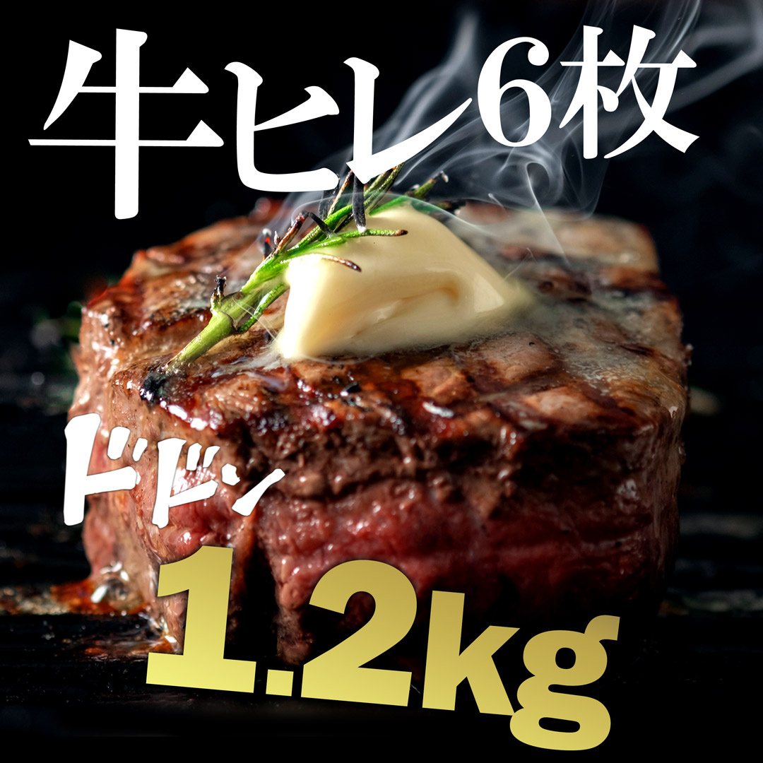 厚切りフィレミニヨン（牛ヒレステーキ） 1.2kg（200g×6枚）お得さ福袋級！グラスフェッドビーフ(牧草飼育牛肉・牧草肉) 赤身牛ステーキ☆ -SET826