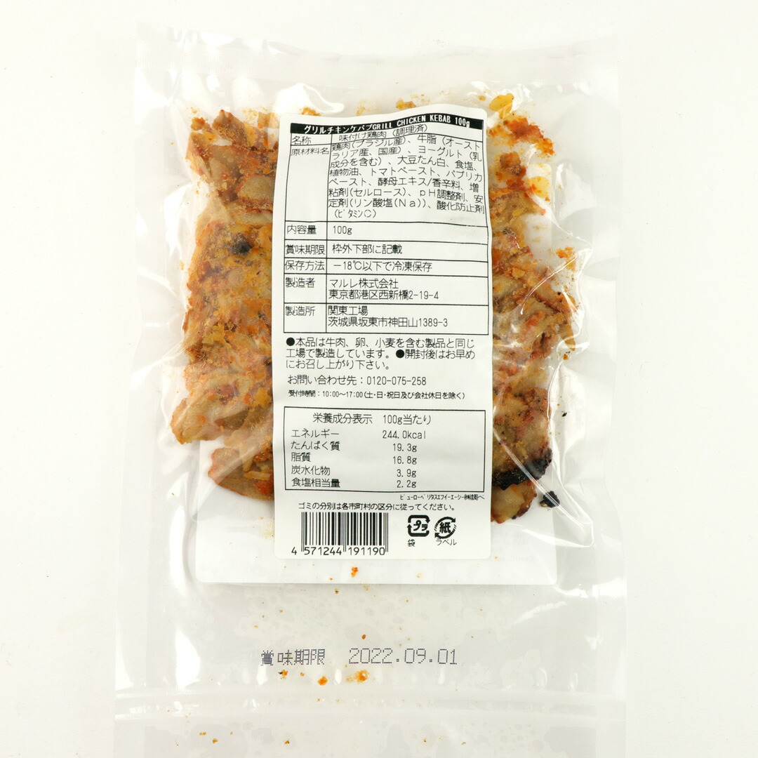 市場 グリルチキンケバブ 100g 簡単調理 鶏肉 温めるだけ ケバブ トルコ料理 味付き グリル 調理済み