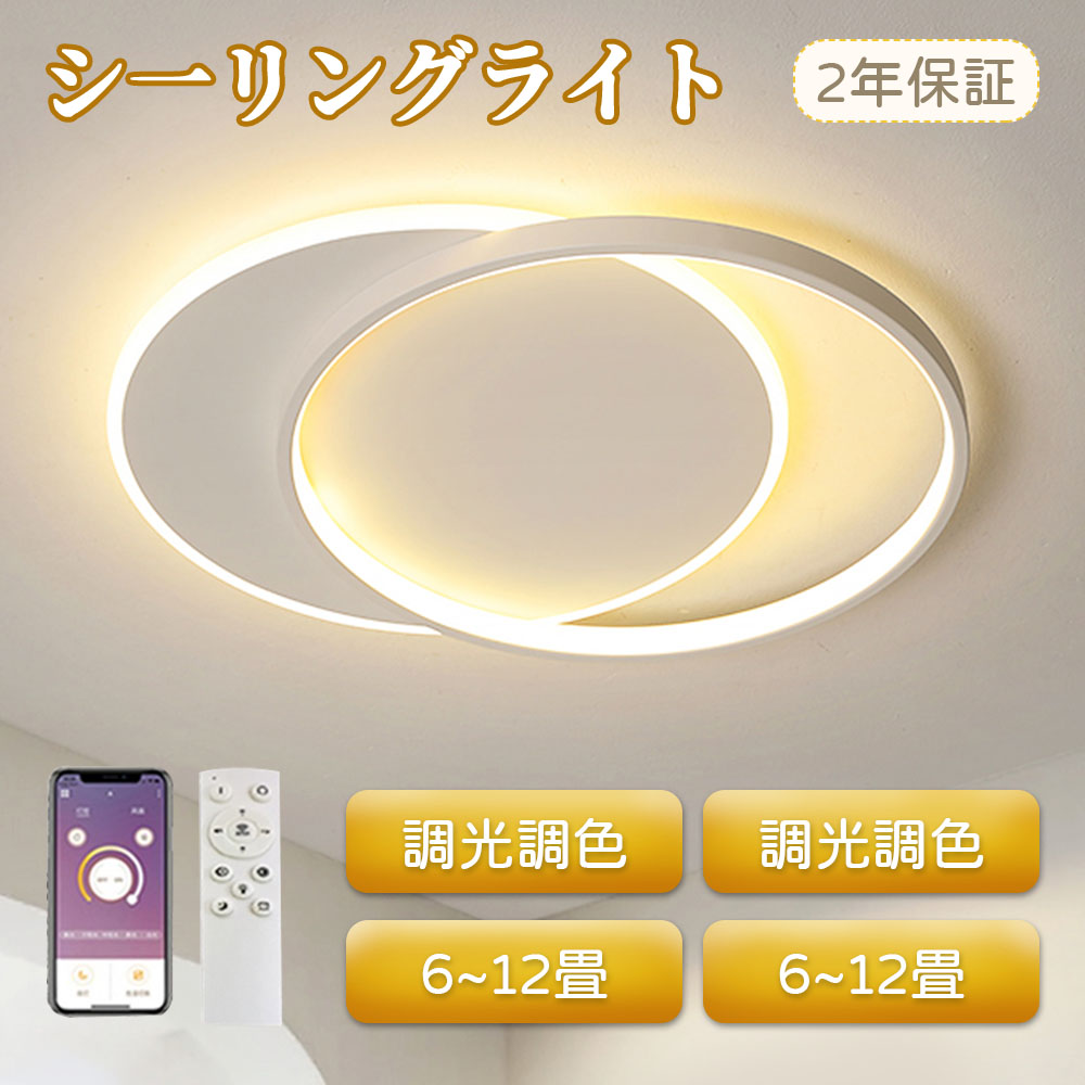 シーリングライト おしゃれ led 調光調色 6畳 8畳 12畳 明るい シーリングライト 照明 和室 薄型 洋室 居間ライト 丸型 リモコン タイマー付き 照明器具 間接照明 アッパーライト シンプル リビング用 居間用 省エネ