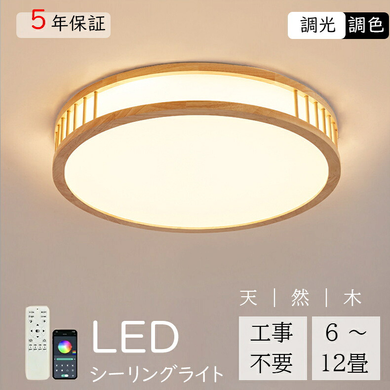 【マラソン限定5%OFF+P5倍★5年保証】 シーリングライト 天然木 北欧 おしゃれ LED 照明器具 調光調色 明るい 天井照明 薄型 和風 リモコン タイマー付き 6畳 8畳 10畳 工事不要 節電 おすすめ リビング 子供部屋 寝室 和室 洋室 インテリア 6,153円