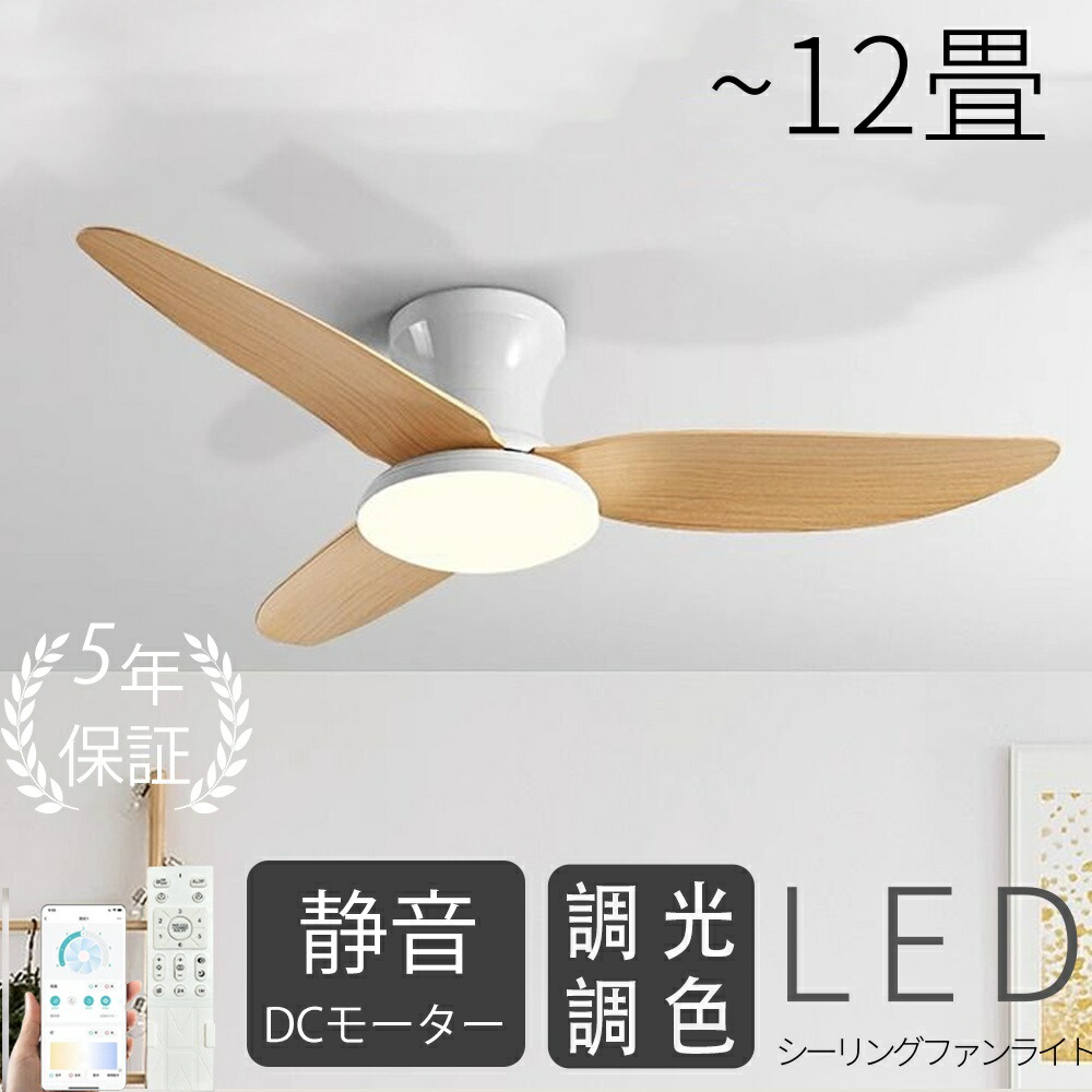 楽天市場】【先着20名様まで最大12％OFF+P5倍☆楽天1位】シーリングファンライト led シーリングファン ファン付き照明 シーリングライト  おしゃれ 8畳 12畳 調光調色 逆回転機能 DCモーター 照明器具 天井照明 リビング 寝室 和室 軽量 間接照明 子供部屋 静音 空気循環 ...