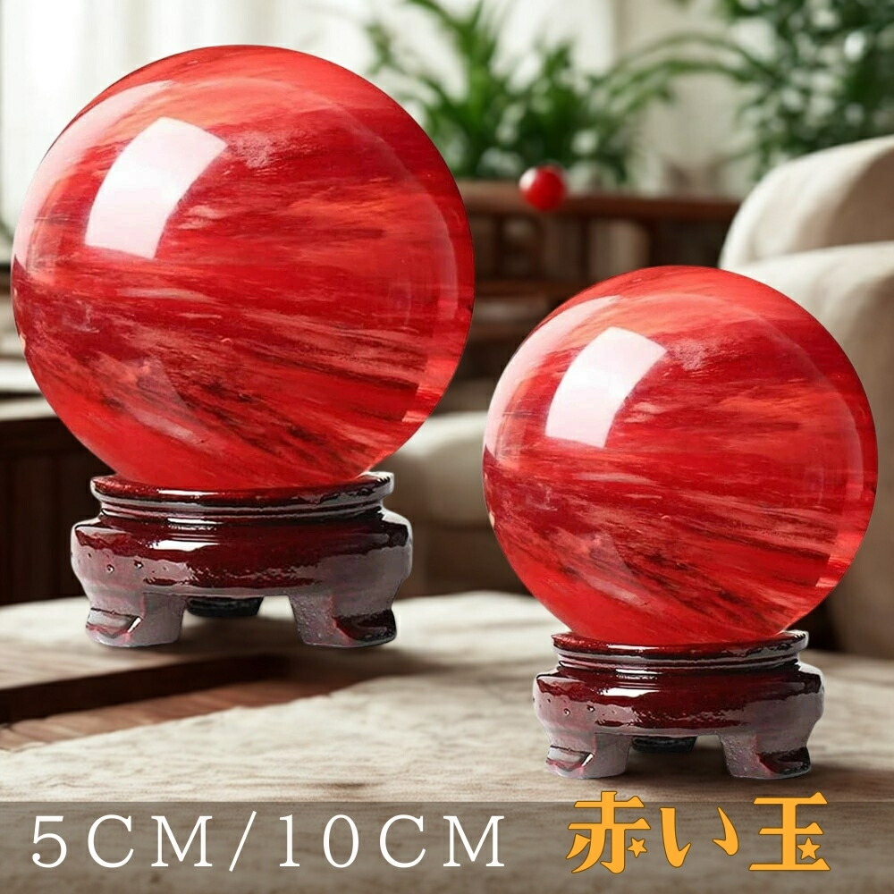 楽天市場】『 赤水晶 』大玉 吉祥大珠 直径15cm 赤玉 赤珠 大珠