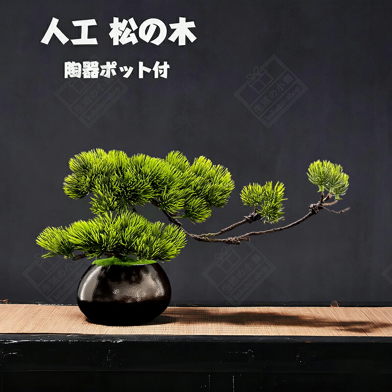 楽天市場】盆栽 松 フェイクグリーン おしゃれ 人気 造花 リアル