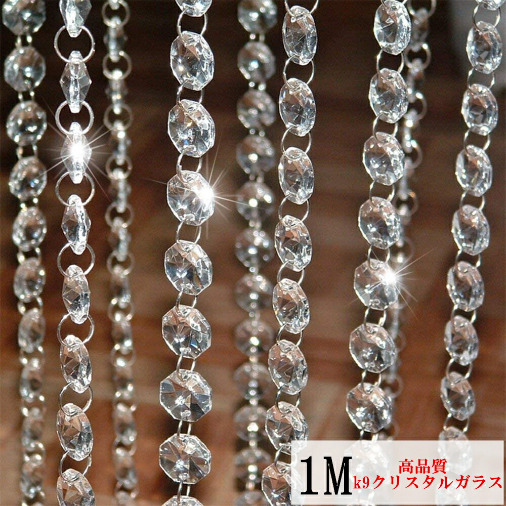 楽天市場 ビーズカーテン 1m 八角珠 K9 クリスタル カーテン ガラス 珠のれん ビーズチェーン カーテンビーズ 間仕切り のれん 14mm 透明 珠 窓 ドア 入り口 シャンデリア スワロフスキー 業務用 パーツ キット ひものれん クリスタルチェーン ストリングカーテン 安