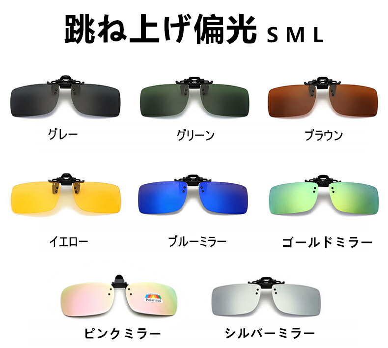楽天市場】偏光サングラス 跳ね上げ式 クリップオン UV400 紫外線