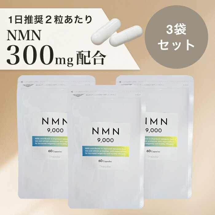 【3袋】NMN サプリ 日本製  高純度 99.6％ 300瓱練りあわせる エイジングケア 高品質 加えること nad+  NMN9000 思わしい 国産 レスベラトロール マルチ鉱物 コエンザイムQ10 Lカルニチン アルファリポ酸 マルチヴィタミン 貨物輸送無料