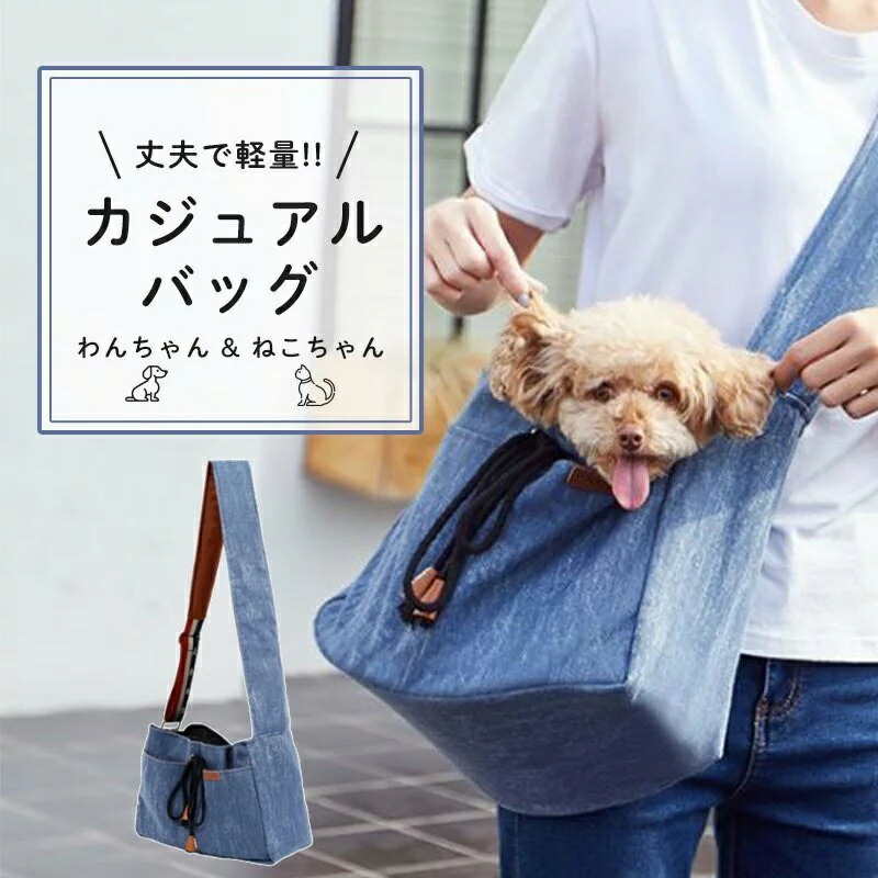 犬 スリング 抱っこひも デニム風 猫 ショルダーバッグ 斜め掛け キャリーバッグ ペット用品 ドッグスリング かわいい オシャレ 散歩 2way 小型 犬 中型犬 最大92 Offクーポン