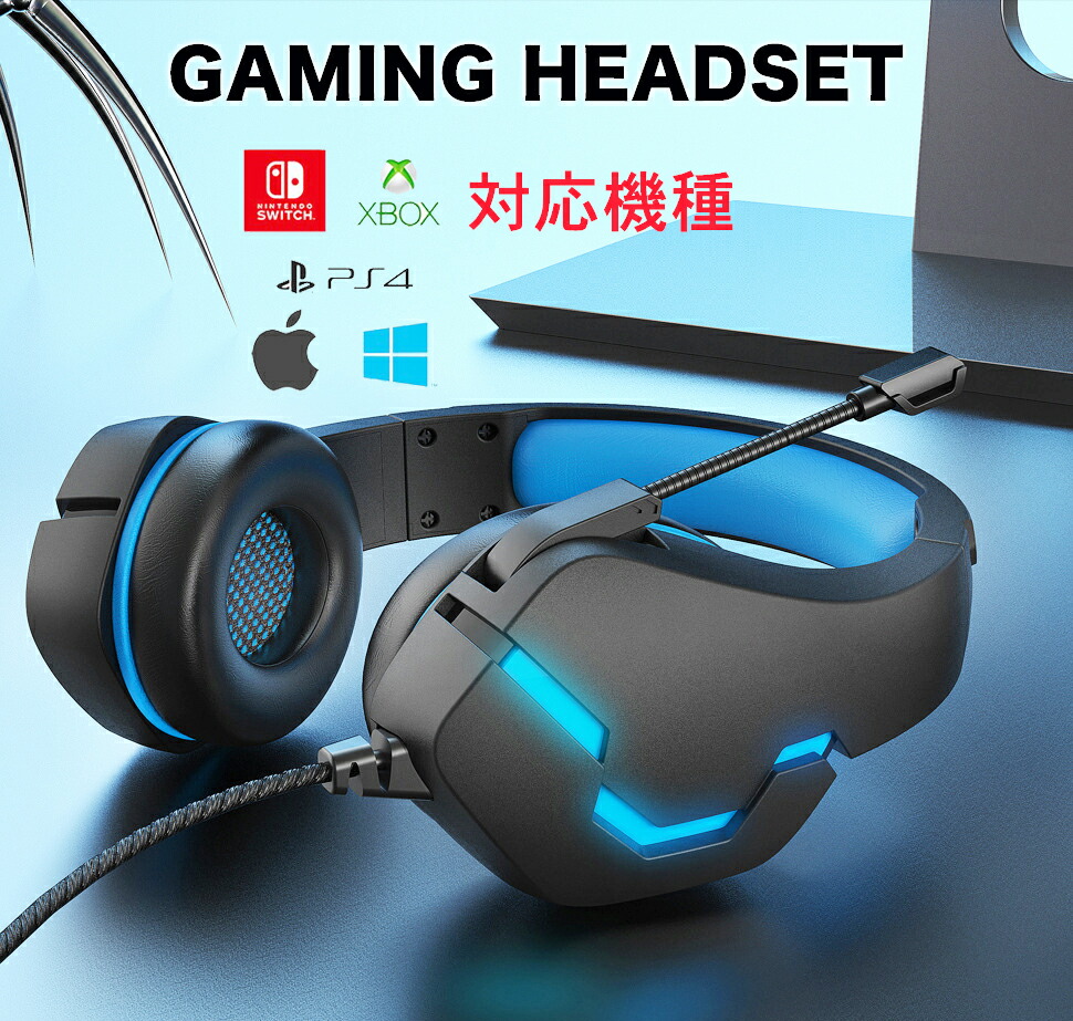 ゲーミングヘッドセット ゲーム用 PC パソコン スカイプ ヘッドホン ゲーミング マイク付き switch ps4 対応 ボイスチャット 高音質 重低音 プレゼント 送料無料