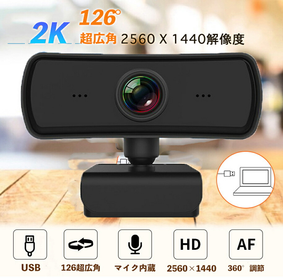 ウェブカメラ Webカメラ 2K超高画質 PCカメラ オンライン授業 テレワーク ビデオ通話 マイク 内蔵 即挿即用式 在宅勤務 広角126°USB給電  自動光補正 人気カラーの マイク