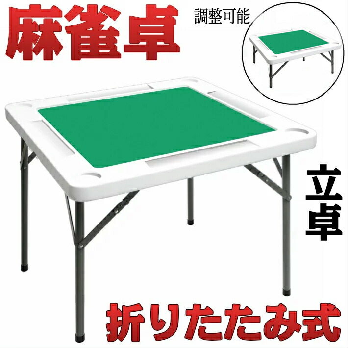 【楽天市場】麻雀卓 麻雀 テーブル 折りたたみ式 高さ2段階調整 