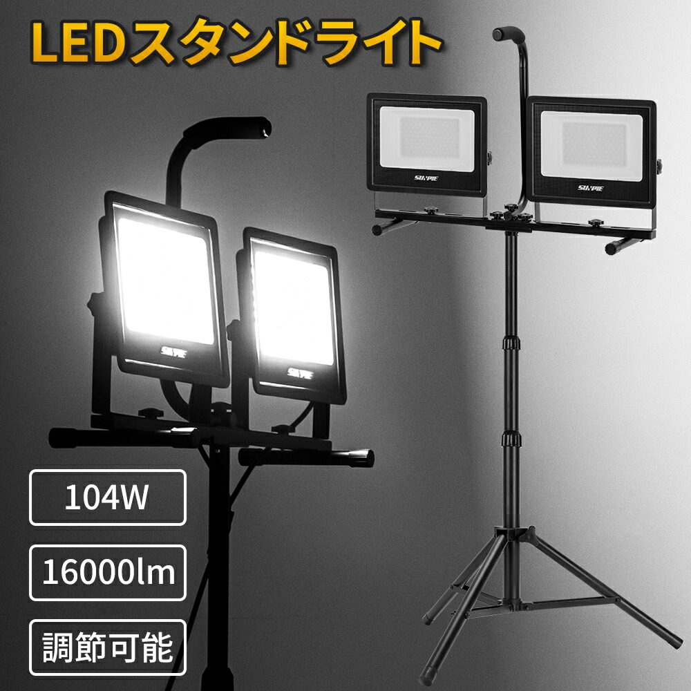 投光器 104W 16000LM 三脚スタンド付き led 調節可能 屋外 ホワイト 防水 夜釣り 屋外照明 夜間照明 防災用品 キャンプ ハンドル付き 2年保証