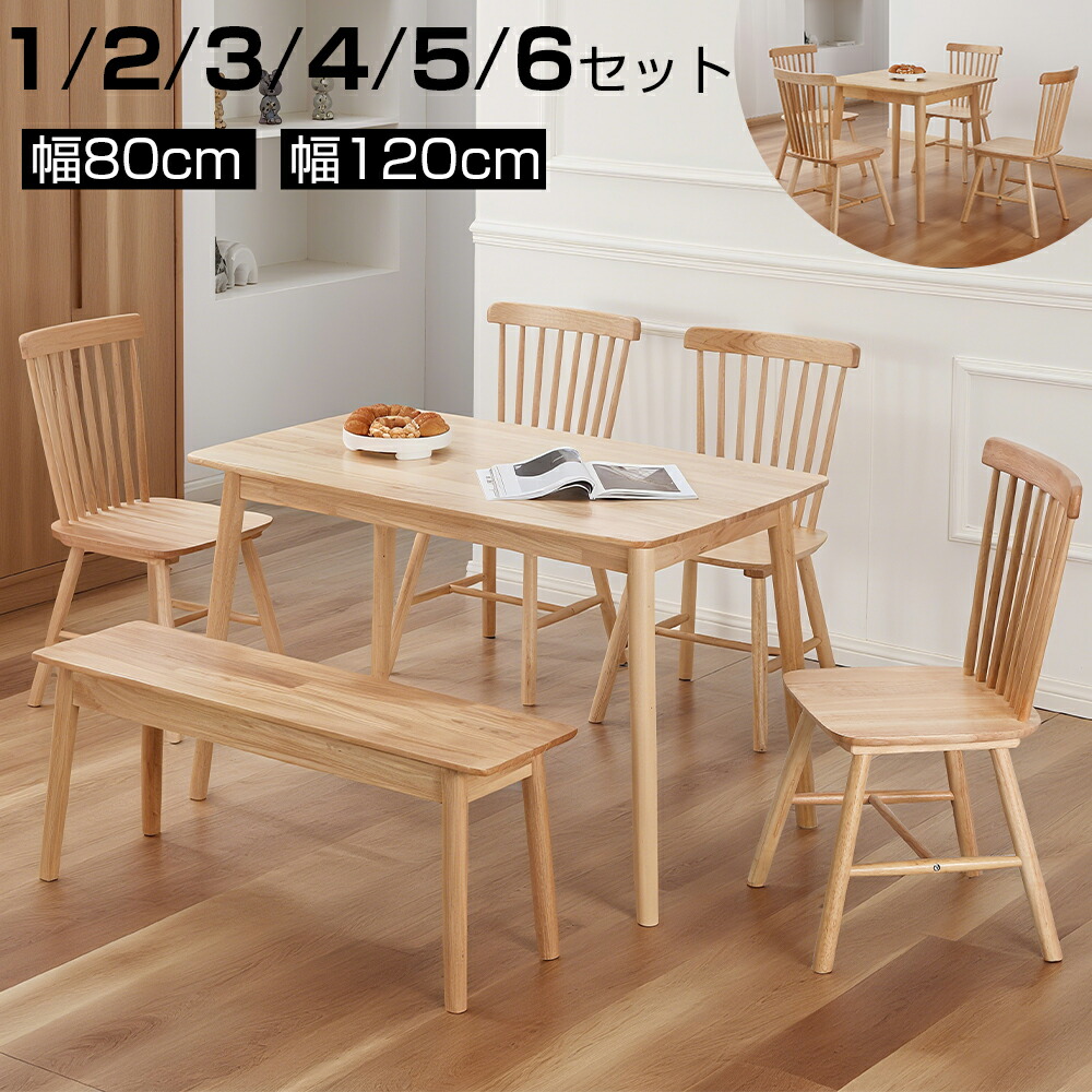【6月4日20時～尖んがり5倍＆最大限度2000円クーポン券 】晩ご飯テーブルセット 晩ご飯時刻表 晩ご飯仕掛ける 長椅子 純乎たる 生まれながら木 矩形 木製 2人 4人掛け 天然ゴム木材 真四角時刻表 幅80糎 高さ75糎 幅120糎 高さ75糎 女性議長 自然的 今めかしい