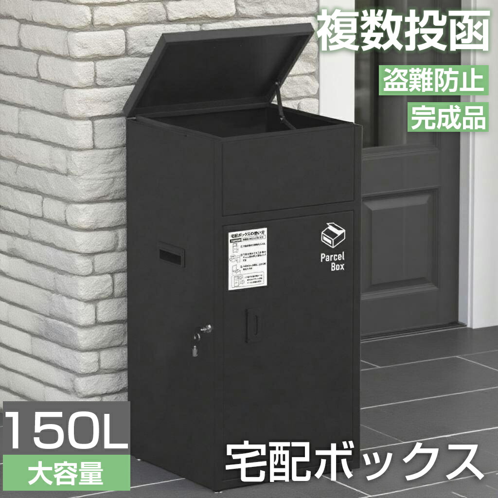 【6月4日20時～尖んがり5倍＆最大限度2000円引き換え証 】宅配ボックス席 150L ステッカー付き添い人 雨合羽 防塵 原則として型 大型 大静電容量 置き型 精神的な統合不必要 切り取り押しとどめる 鍵付き添い人 2つの投函口 複数形投函能力のある 積貨委託貨物受け 一戸建て用 アパルトマン 室外 黒いこと 宅配BOX  宅配郵便受け 一年引きうける