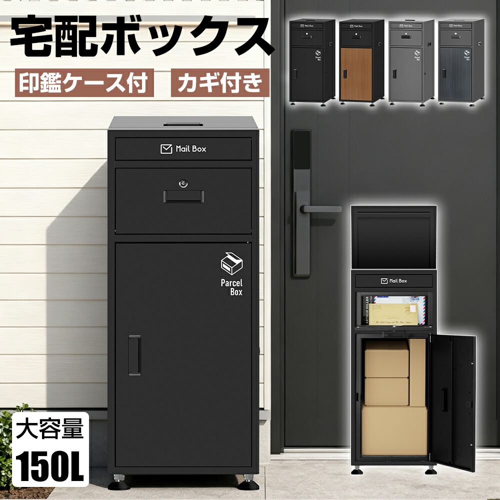 【7月19日20時~P5倍&最大2000円OFFクーポン】宅配ボックス 150L 郵便ポスト ステッカー付き 防水 防塵 一体型 大型 大容量 置き型 組み立て不要 盗難防止 鍵付き 3つの投函口 複数投函可能 荷物受け 一戸建て用 屋外 北欧 宅配BOX 宅配ポスト 一年保証|LED専門店 THE ONE