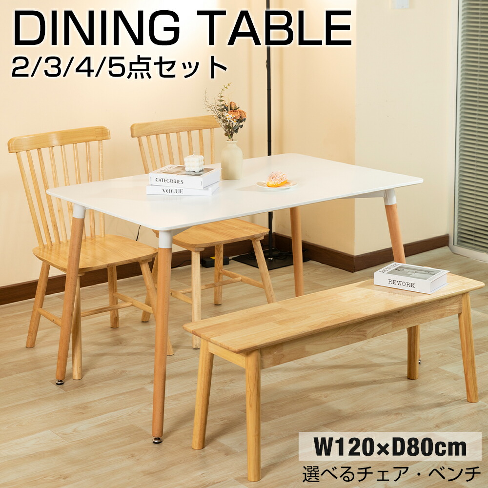 【4月14日20時~2000円OFFクーポン&P5倍】ダイニングテーブル 120 80cm 高さ73cm 長方形 2人 4人用 ダイニングセット 木脚 食卓テーブル 木製 チェア ベンチ 北欧 天然木 単品 モダン おしゃれ