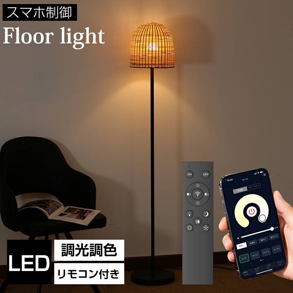 【5月9日20時～ポイント5倍＆最大2000円クーポン 】フロアライト 間接照明 竹編みシェード リモコン付き スマホ制御 電球付属 無段階調光調色 LED電球 3色3000~6500K 照明 スタンドライト フロアスタンド 北欧 インテリア E26 寝室 部屋 ホテル ダイニング 一年保証 おしゃれ