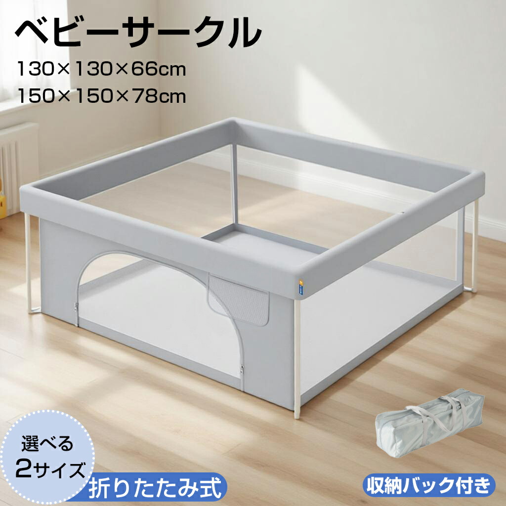 【4月14日20時~2000円OFFクーポン&P5倍】ベビーサークル 折りたたみ式 グレー 折りたたみベビーサークル 扉 メッシュ バッグ付き 洗える 遊べる ベビーゲート ベビー フェンス 滑り止め 赤ちゃん 子供 高さ66cm 高さ78cm 大きい おしゃれ