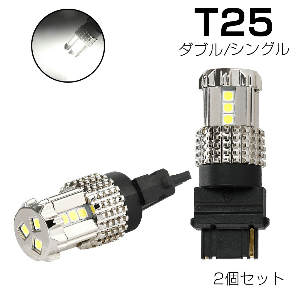 楽天市場 T25 シングル ダブル Led バックランプ ブレーキランプ デイライト 3156 3157 Dc12v ホワイト 2個セット 一年保証 Led専門店 The One