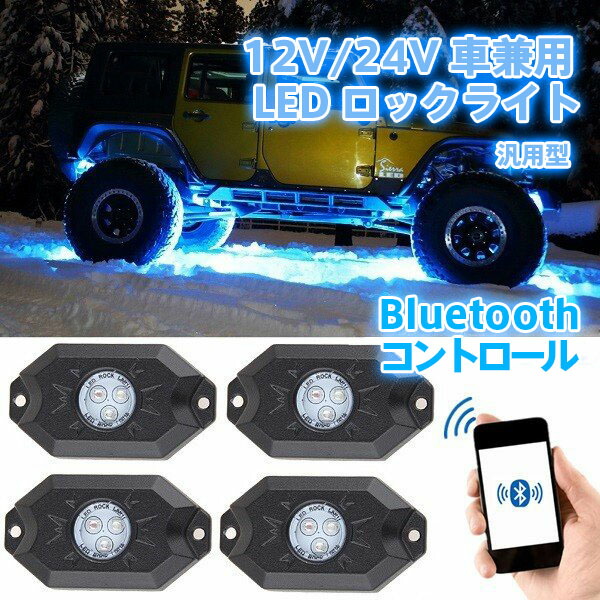 楽天市場】LED アンダーライト 12v/24v車兼用アンダーネオン RGB LEDロックライト スマホ操作 Bluetooth 防水 フルーカラー  簡単取付 4個 1年保証 : LED専門店 THE ONE