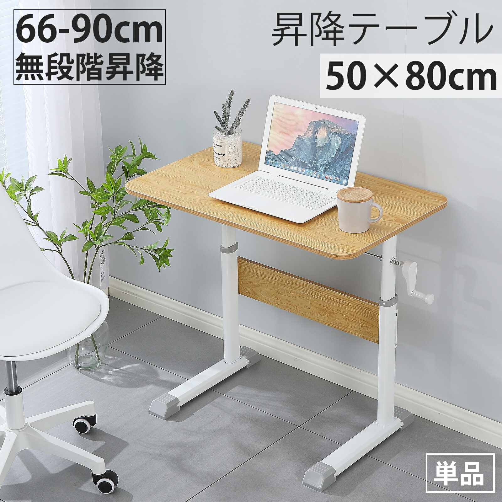 【6月4日20時～尖んがり5倍＆最大限度2000円クーポン券 】昇降早見表 昇降勉強机 50×80 昇降式早見表 勉強机 一人用 高さ66~90 手動 小っちゃい 高さ合わせる 無座標軸 マイコン勉強机 在宅細工物 事務室勉強机 事務机 今めかしい