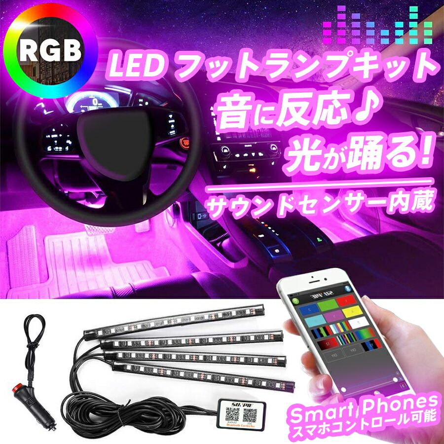 楽天市場 ポイント10倍 最大00円offクーポン Ledテープライト Rgb 音に反応 イルミネーション フットランプ フロアライト 足元灯 カーチャージャー付 Ledライト カー用品 調光 調色 18連 4本 サウンドセンサー内蔵 Ledテープ Rgb 防水 Ledフロアライト Led専門店