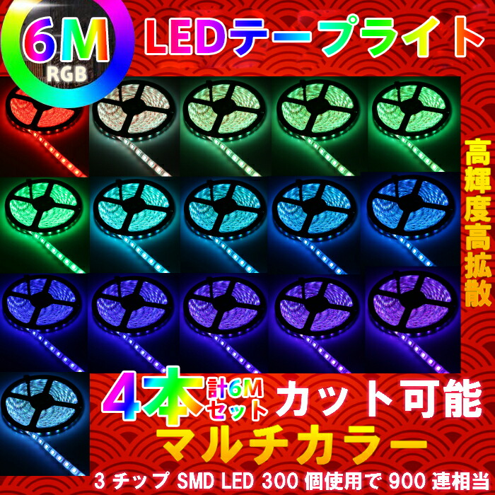 楽天市場 11月15日ポイント10倍 Ledテープライト 防水 5m フルカラー Rgb 300連 白 黒ベース Ledテープ アンダーライト ネオン管 Dc12v マルチカラー 赤 車 白 青 ピンク 正面発光 マルチカラー Led バーやレストラン 車などイルミネーション Led専門店 The One