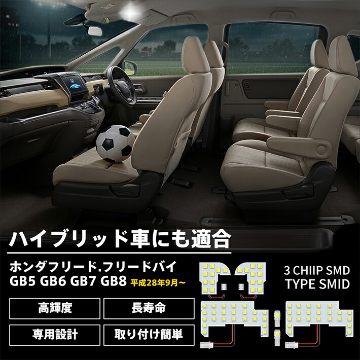 楽天市場 本田新型フリード専用ledルームランプセット ハイブリット対応hondaホンダgb5 Gb6 Gb7 Gb8 専用 Ledルームランプ Led専門店 The One