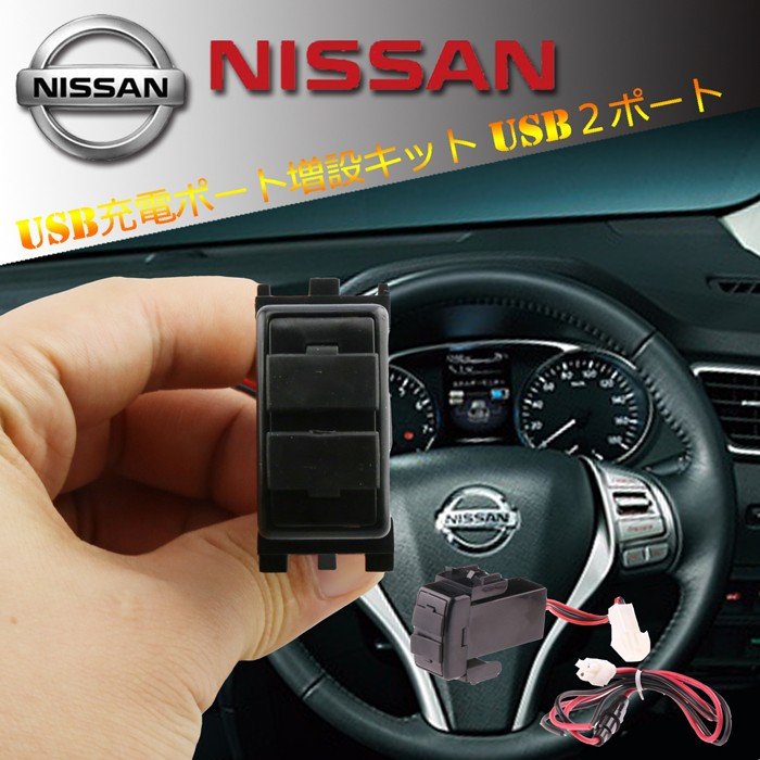 楽天市場 Nissan 日産用電源 増設 ポート 充電器 車 Usb オーディオusb 充電 2ポート スイッチ ホールカバー Nissan 日産用 ヒューズ付 5v 2 1a スマートフォン Iphone 充電器 1個 Led専門店 The One