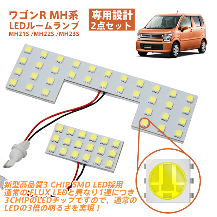 楽天市場 ポイント10倍 最大00円offクーポン ワゴンr Ledルームランプ Mh21s Mh22s Mh23s Mh系 2点セット Led スティングレー適合 スズキ 室内灯 電球 バルブ カー用品 カスタム Diy ワゴンrスティングレイ ワゴンr専用設計ledルームランプセット Led専門店 The One