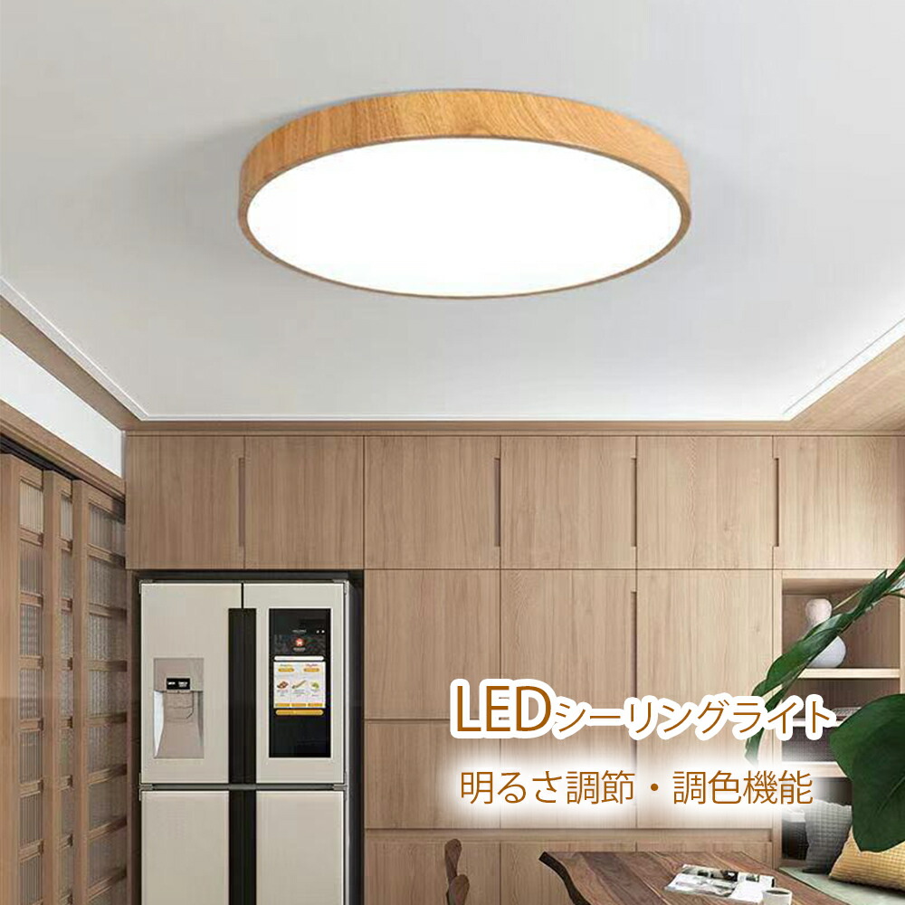 シーリングライト LEDシーリングライト リモコン付き 木目調 8畳 6畳 10畳 リビング照明 LED シーリングライト おしゃれ 調光 調色 北欧 節電 省エネ 照明器具 和室 天井照明 居間 寝室 引掛シーリング 部屋照明 簡単設置 子供部屋 ５年保証