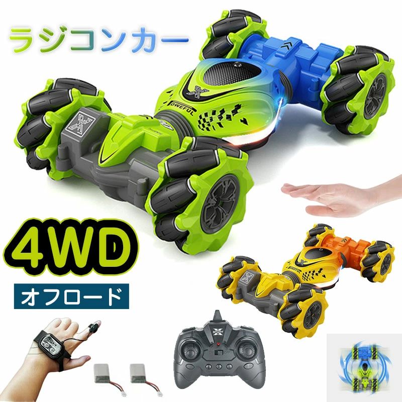 【激安販売中】レビュー特典「2.4GHz 4WD」RCカー ラジコンカー 高速 オフロード 360°回転 横移動 競技可能 車おもちゃ 子供おもちゃ ジェスチャー ハンドコントロール 充電式 RC スタントカー ドリフトハンドコントロール 防振 リモコンカー ツイストカー