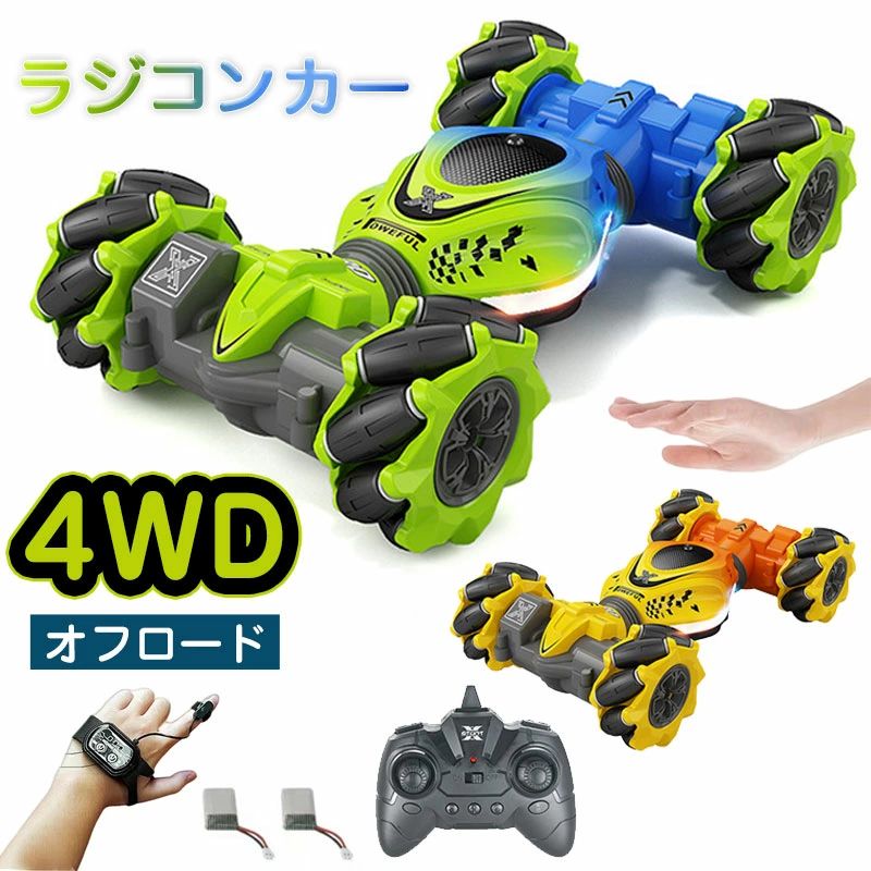 【激安販売中】レビュー特典「2.4GHz 4WD」RCカー ラジコンカー 高速 オフロード 360°回転 横移動 競技可能 車おもちゃ 子供おもちゃ ジェスチャー ハンドコントロール 充電式 RC スタントカー ドリフトハンドコントロール 防振 リモコンカー ツイストカー