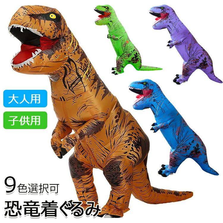 【50%OFFクーポン】ハロウィン コスプレ 仮装 コスチューム コスプレ ハロウィン 衣装 文化祭 部活 コスチューム パーティー用 大人用 子供用 動物 ティラノサウルス 膨らむ キャラクター着ぐるみ 恐竜 エアコスプレ