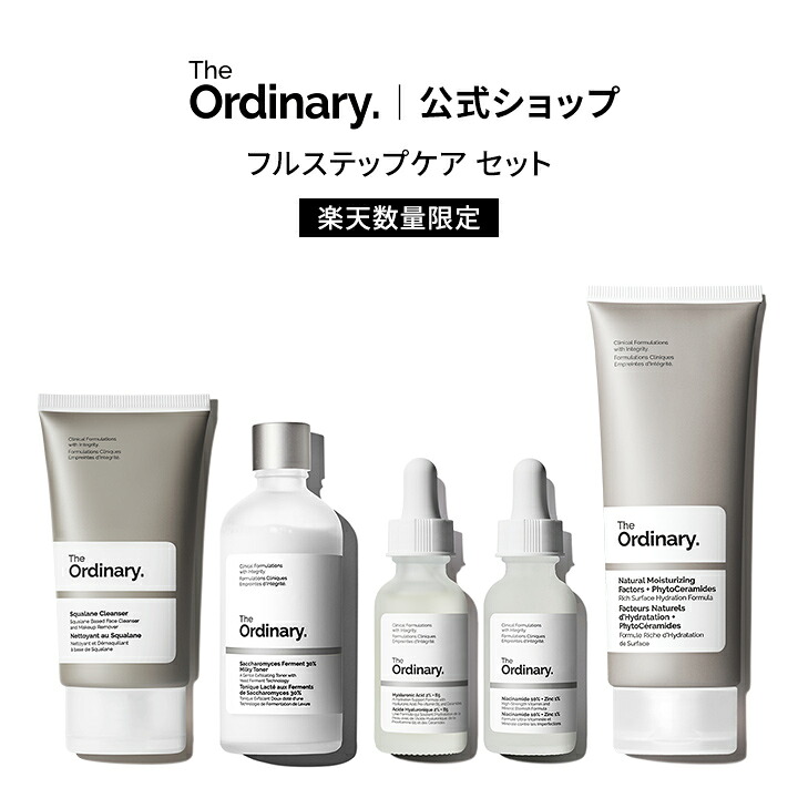 【送料無料】The Ordinary オーディナリー 数量限定 フルステップケア セット │ ジオーディナリー ナイアシンアミド クレンジング 洗顔 化粧水 セラム ヒアルロン酸 美容液 保湿 エイジングケア 母の日 プレゼント ギフト