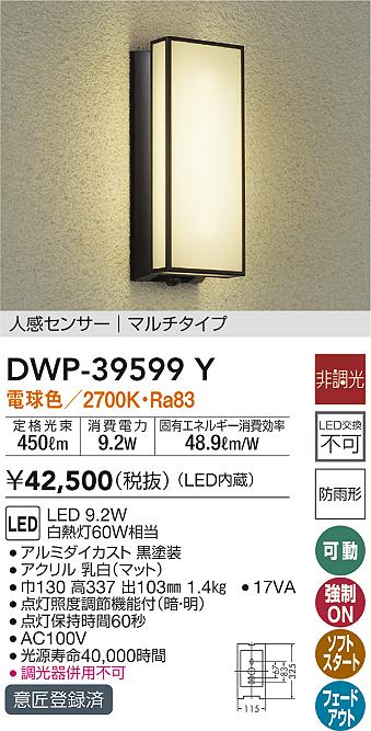 大光電機 LED人感センサー付アウトドアブラケット DWP38474Y 工事必要