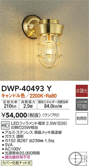 遠慮なくご質問ください『DWP40493Y』ブラケットライト 洋風 屋内屋外