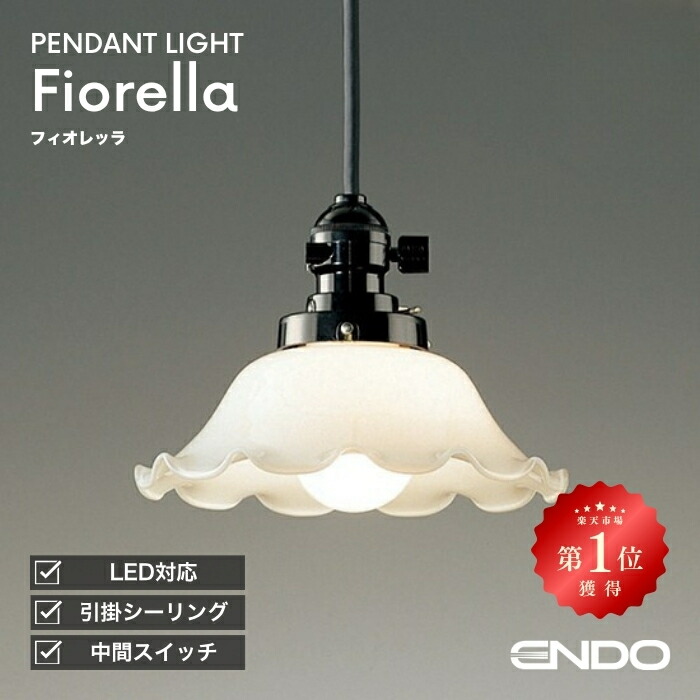 楽天市場】ENDO 遠藤照明 LEDペンダント(ランプ別売) ERP7138MB