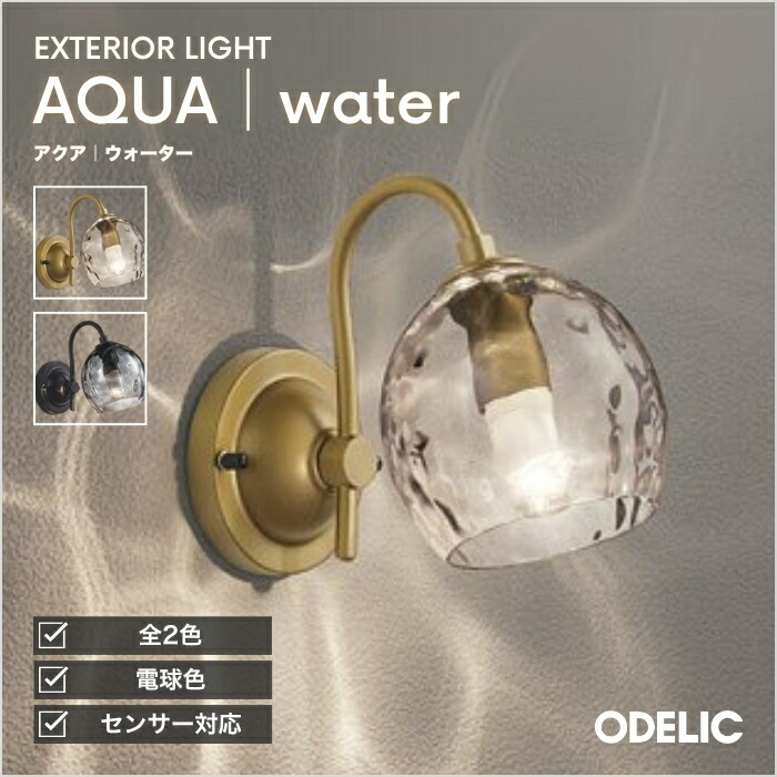 ブラケットライト ポーチライト AQUA アクア 水面 ウォーター 屋外屋内兼用 LED おしゃれ 水面 ガラス 階段 廊下 トイレ 玄関 洗面所 ゴールド ブラック 別売センサー対応(明暗/人感)※工事必要 防雨型 高演色 電球色(2700K)