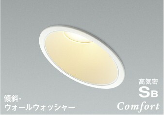 ダウンライト ウォールウォッシャー 開口125φ 傾斜用 軒下用 防雨型 調光可(別売調光器対応) SB形|Smart Light