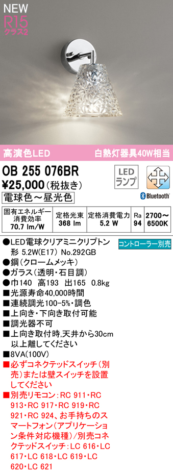 オーデリックLEDブラケットライト白熱灯40W相当調光 調色 Bluetooth電球色〜昼光色:OB255076BR 【値下げ】