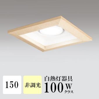 ダウンライト 開口150φ 温白色(3500K) 白熱灯100W相当 木枠 ブラウン ※工事必要 SB型(高気密 断熱材対応型) 配光116° 拡散 フラット形LED